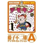 プリンスデモキン(デジタルセレクション) 1（小学館） [電子書籍]