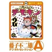 プリンスデモキン(デジタルセレクション) 2（小学館） [電子書籍]