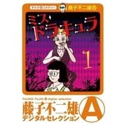 ミスドラキュラ(デジタルセレクション) 1（小学館） [電子書籍]