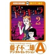 ミスドラキュラ(デジタルセレクション) 2（小学館） [電子書籍]