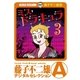 ミスドラキュラ(デジタルセレクション) 3（小学館） [電子書籍]