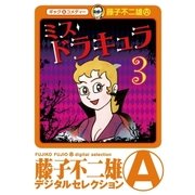 ミスドラキュラ(デジタルセレクション) 3（小学館） [電子書籍]