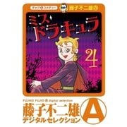ミスドラキュラ(デジタルセレクション) 4（小学館） [電子書籍]
