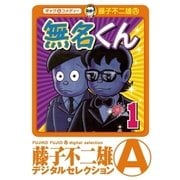 無名くん(デジタルセレクション) 1（小学館） [電子書籍]