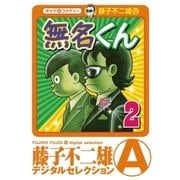 無名くん(デジタルセレクション) 2（小学館） [電子書籍]