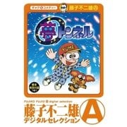 夢トンネル（小学館） [電子書籍]