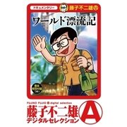 ワールド漂流記（小学館） [電子書籍]