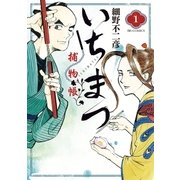 いちまつ捕物帳 1（小学館） [電子書籍]
