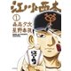 江川と西本 1（小学館） [電子書籍]