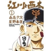 江川と西本 1（小学館） [電子書籍]