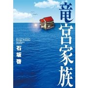 竜宮家族（小学館） [電子書籍]