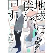 地球は僕が回す（祥伝社） [電子書籍]