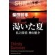 渇いた夏 私立探偵 神山健介（祥伝社） [電子書籍]