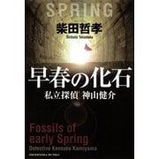 早春の化石 私立探偵 神山健介（祥伝社） [電子書籍]