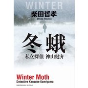 冬蛾 私立探偵 神山健介（祥伝社） [電子書籍]