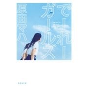 でーれーガールズ（祥伝社） [電子書籍]