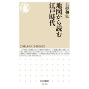 地図から読む江戸時代（筑摩書房） [電子書籍]