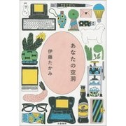 あなたの空洞（文藝春秋） [電子書籍]