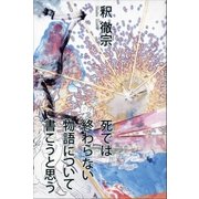 死では終わらない物語について書こうと思う（文藝春秋） [電子書籍]