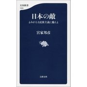 日本の敵 よみがえる民族主義に備えよ（文藝春秋） [電子書籍]