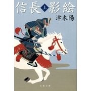 信長影絵(上)（文藝春秋） [電子書籍]