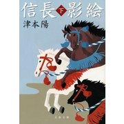 信長影絵(下)（文藝春秋） [電子書籍]