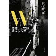 W 警視庁公安部 スパイハンター（文藝春秋） [電子書籍]