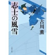 志士の風雪（文藝春秋） [電子書籍]
