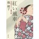 更紗屋おりん雛形帖 紅い風車（文藝春秋） [電子書籍]