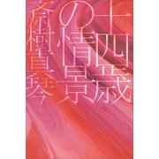 十四歳の情景（講談社） [電子書籍]
