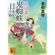 地獄番 鬼蜘蛛日誌（講談社） [電子書籍]