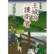 新装版 王城の護衛者（講談社） [電子書籍]
