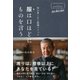 男の着こなし最強メソッド 服は口ほどにものを言う（講談社） [電子書籍]
