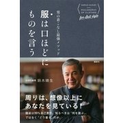 男の着こなし最強メソッド 服は口ほどにものを言う（講談社） [電子書籍]
