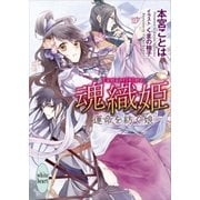 魂織姫 運命を紡ぐ娘（講談社） [電子書籍]
