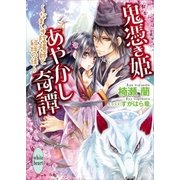 鬼憑き姫あやかし奇譚 ～なまいき陰陽師と紅桜の怪～（講談社） [電子書籍]