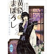 黄昏のまぼろし 華族探偵と書生助手（講談社） [電子書籍]
