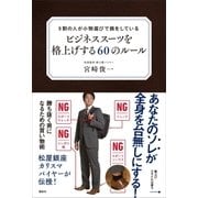 9割の人が小物選びで損をしている ビジネススーツを格上げする60のルール（講談社） [電子書籍]