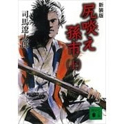 新装版 尻啖え孫市(上)（講談社） [電子書籍]