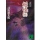 新装版 妖怪(上)（講談社） [電子書籍]