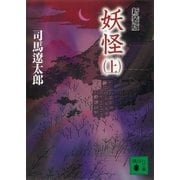 新装版 妖怪(上)（講談社） [電子書籍]