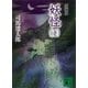 新装版 妖怪(下)（講談社） [電子書籍]