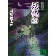新装版 妖怪(下)（講談社） [電子書籍]