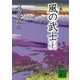 新装版 風の武士(上)（講談社） [電子書籍]