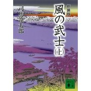 新装版 風の武士(上)（講談社） [電子書籍]