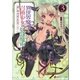 異世界魔王と召喚少女の奴隷魔術3（講談社） [電子書籍]
