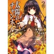太陽のチャンネル2 smile（講談社） [電子書籍]
