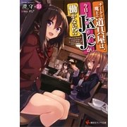 チートな魔王の道具屋は、今日もJKJCが働かない！？（講談社） [電子書籍]