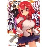 現代魔法のいらない魔術師 下僕と生きる第二の伝説（講談社） [電子書籍]