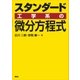 スタンダード 工学系の微分方程式（講談社） [電子書籍]